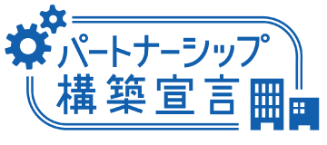 パートナーシップ構成宣言